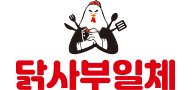 닭사부일체